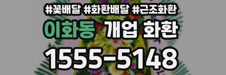 이화동 개업 화환