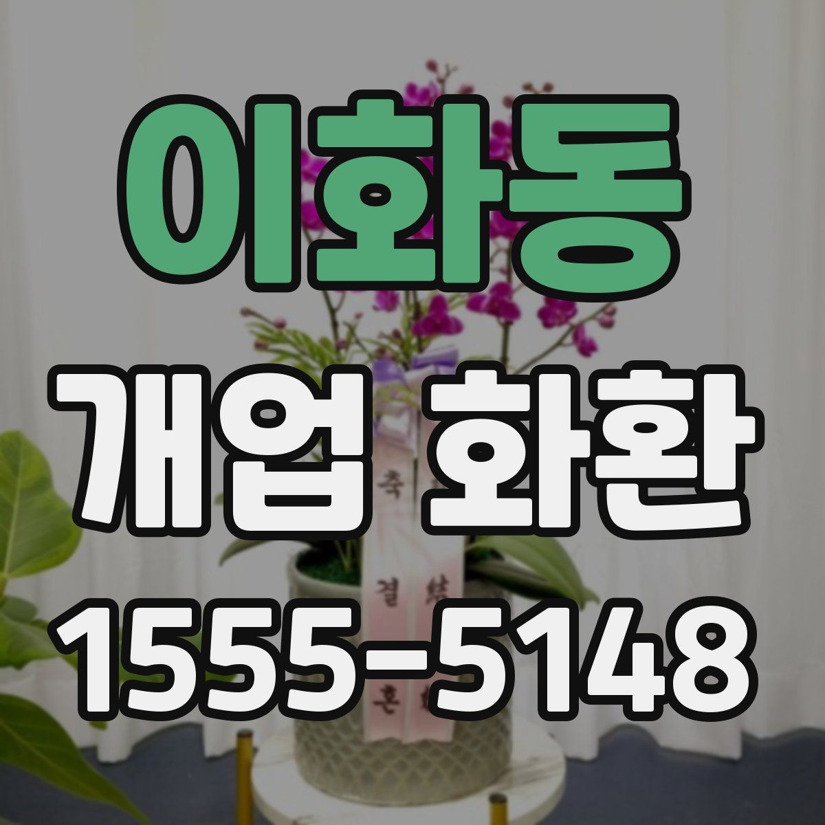 이화동 개업 화환