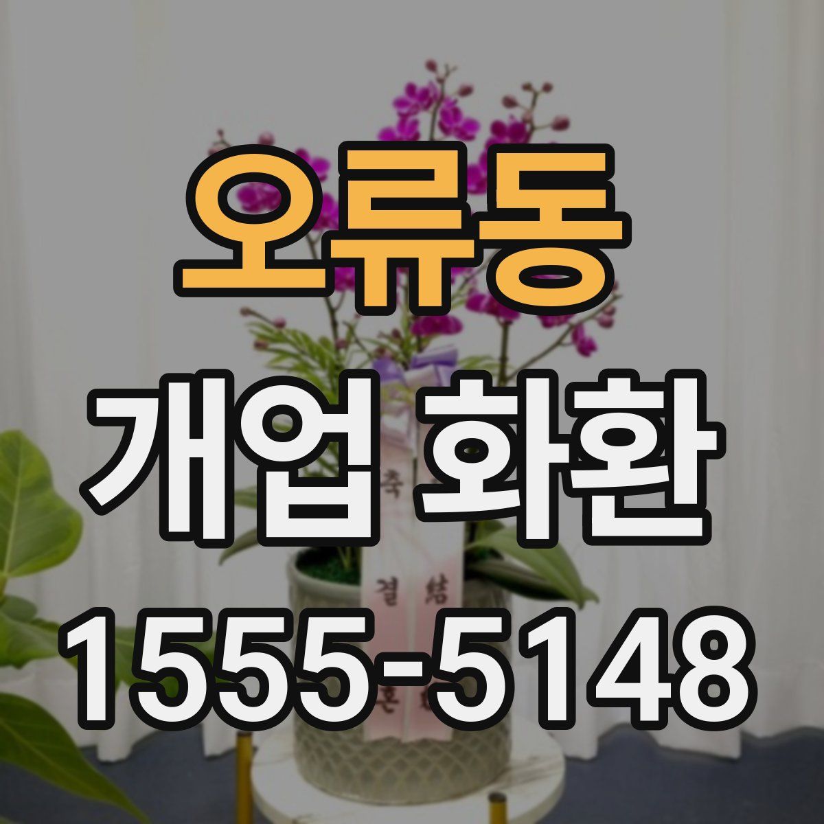 오류동 개업 화환