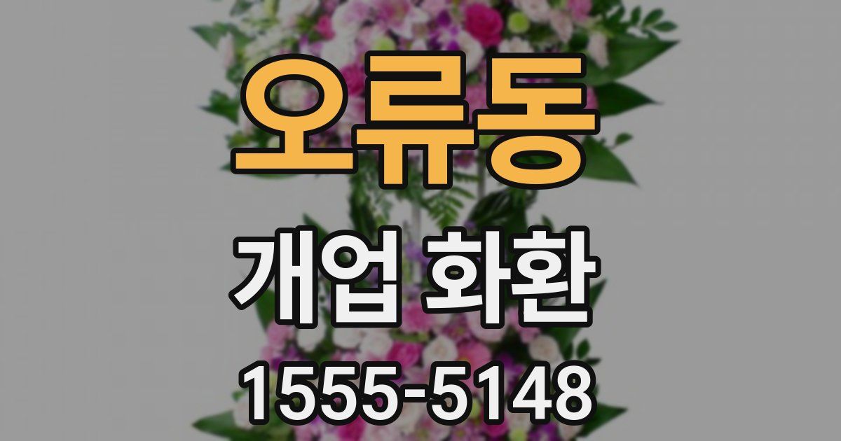 오류동 개업 화환