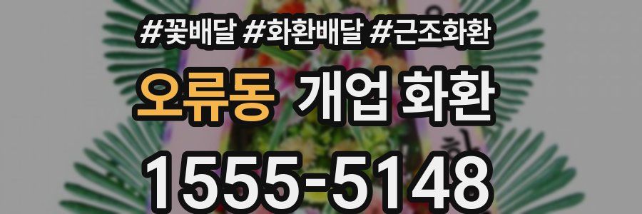 오류동 개업 화환