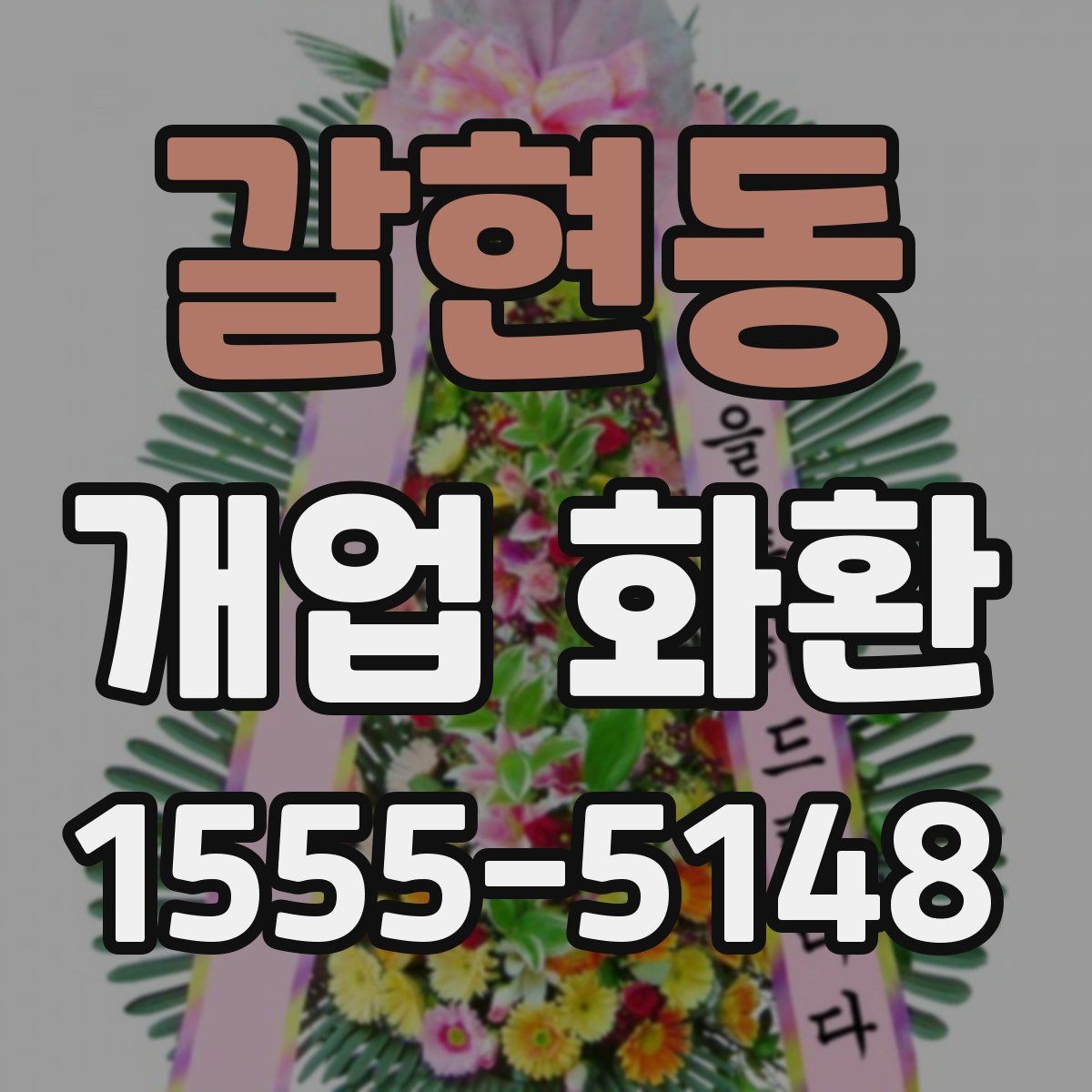 갈현동 개업 화환 화려함보다 균형이 중요한 이유