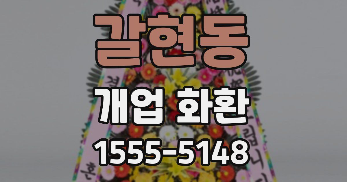 갈현동 개업 화환