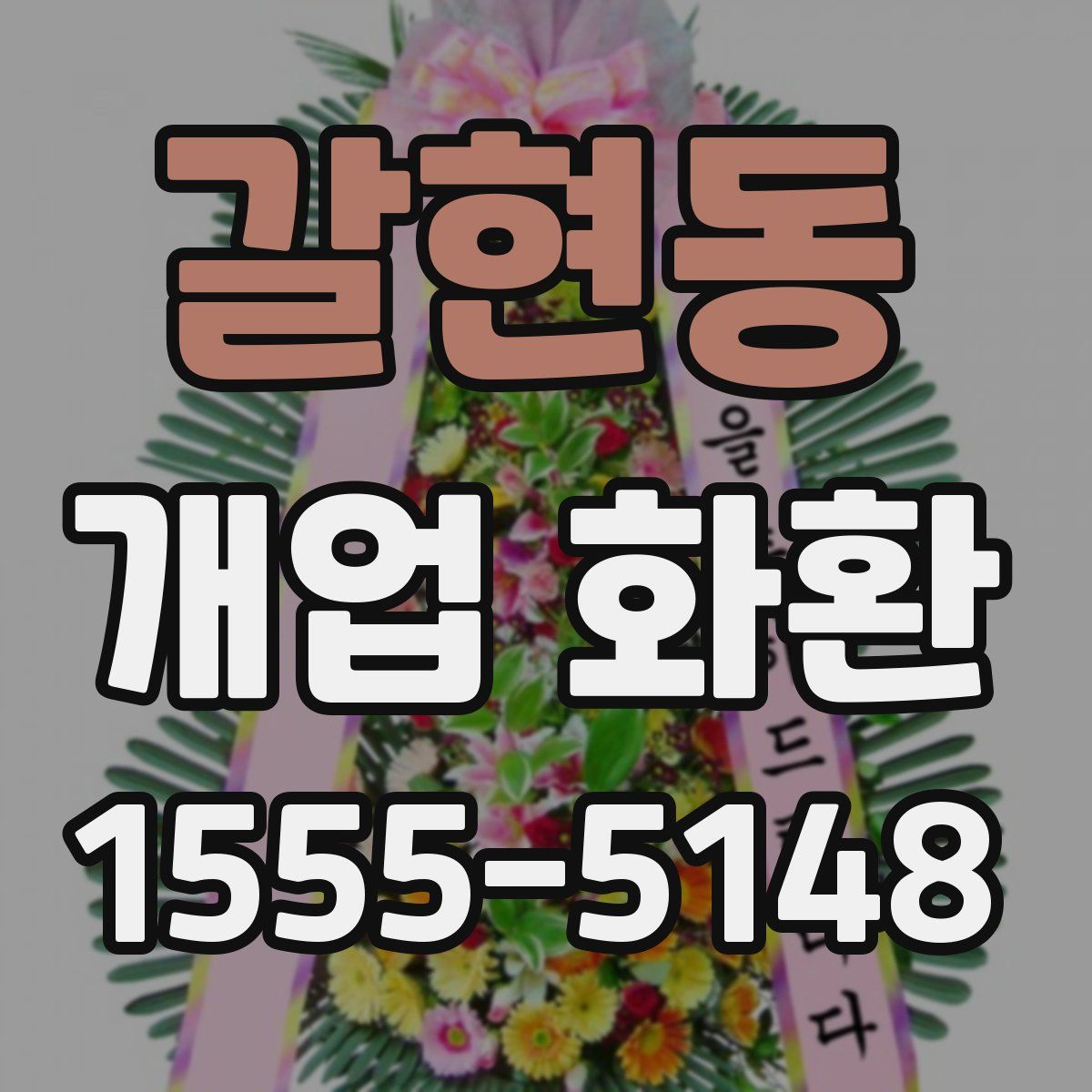 갈현동 개업 화환