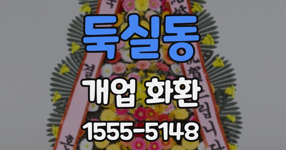 둑실동 개업 화환
