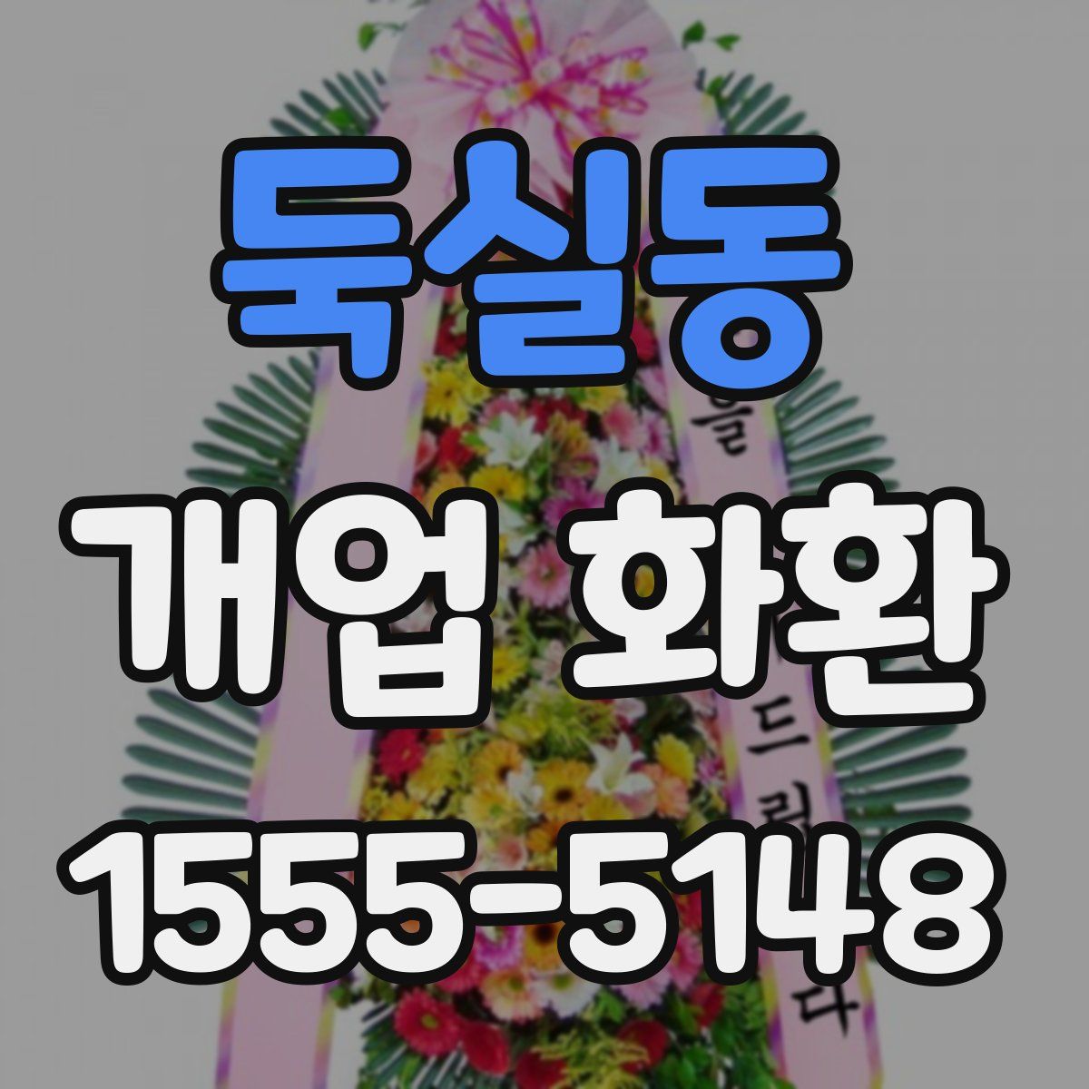 둑실동 개업 화환