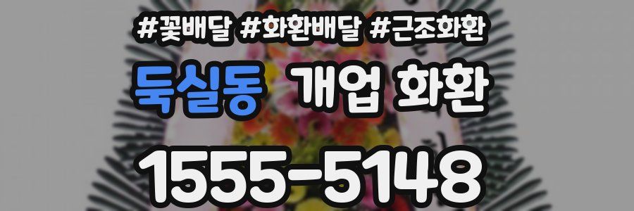 둑실동 개업 화환