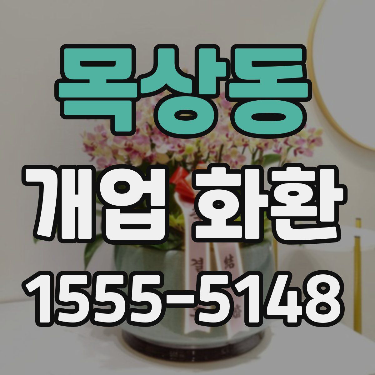목상동 개업 화환