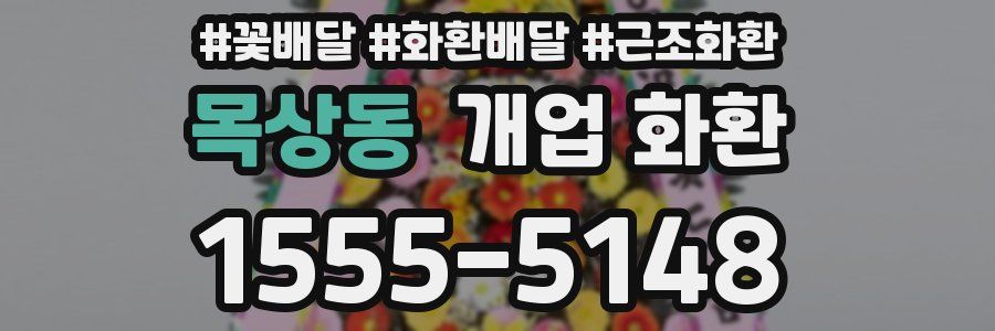 목상동 개업 화환