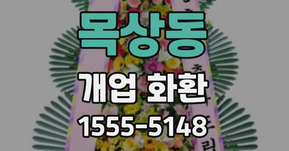목상동 개업 화환