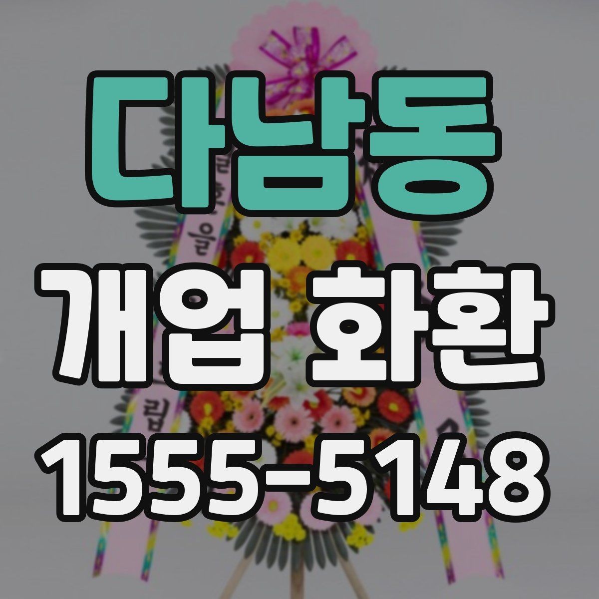 다남동 개업 화환 선물할 때 알아두면 좋은 점