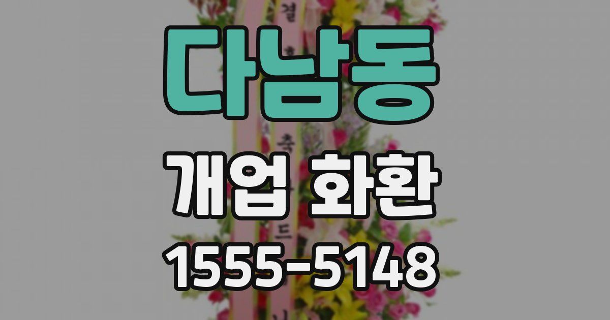 다남동 개업 화환