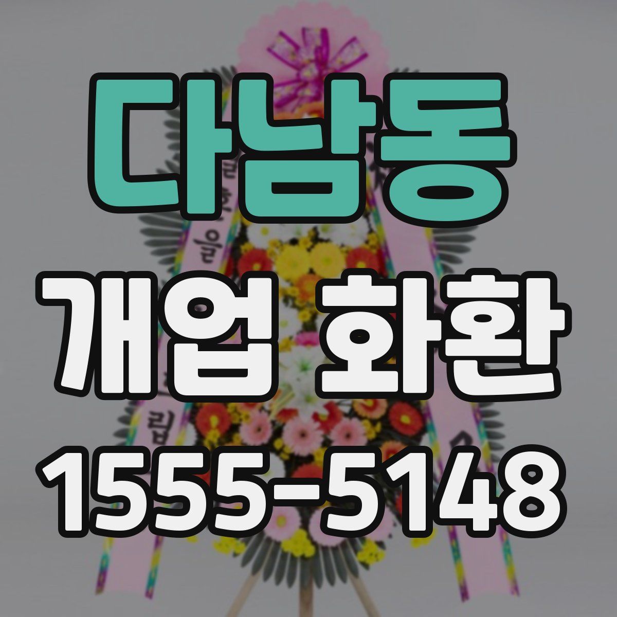 다남동 개업 화환