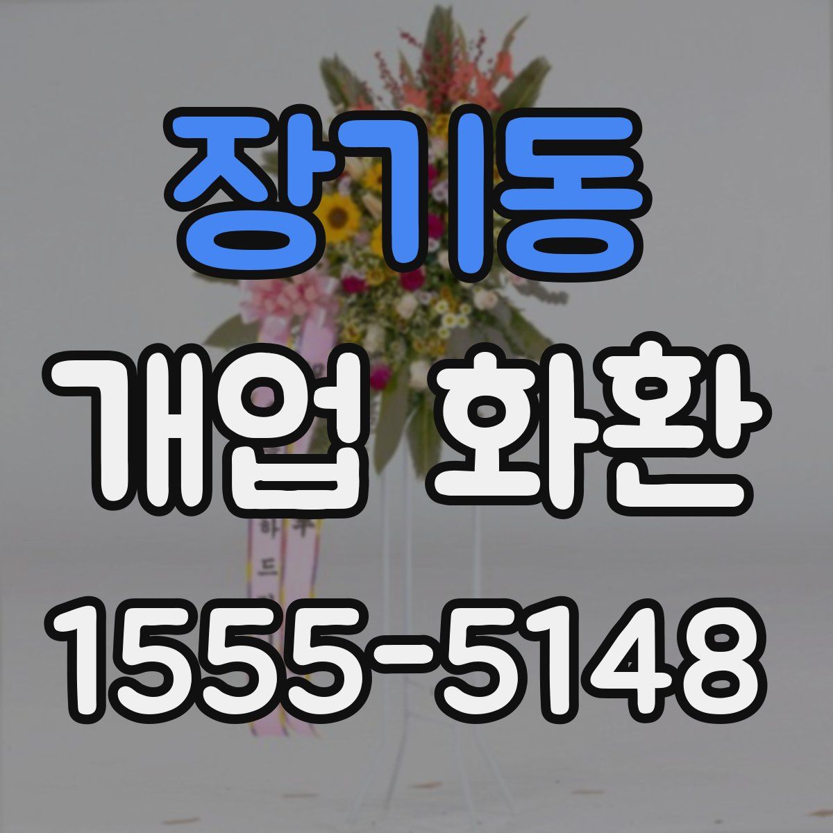 장기동 개업 화환
