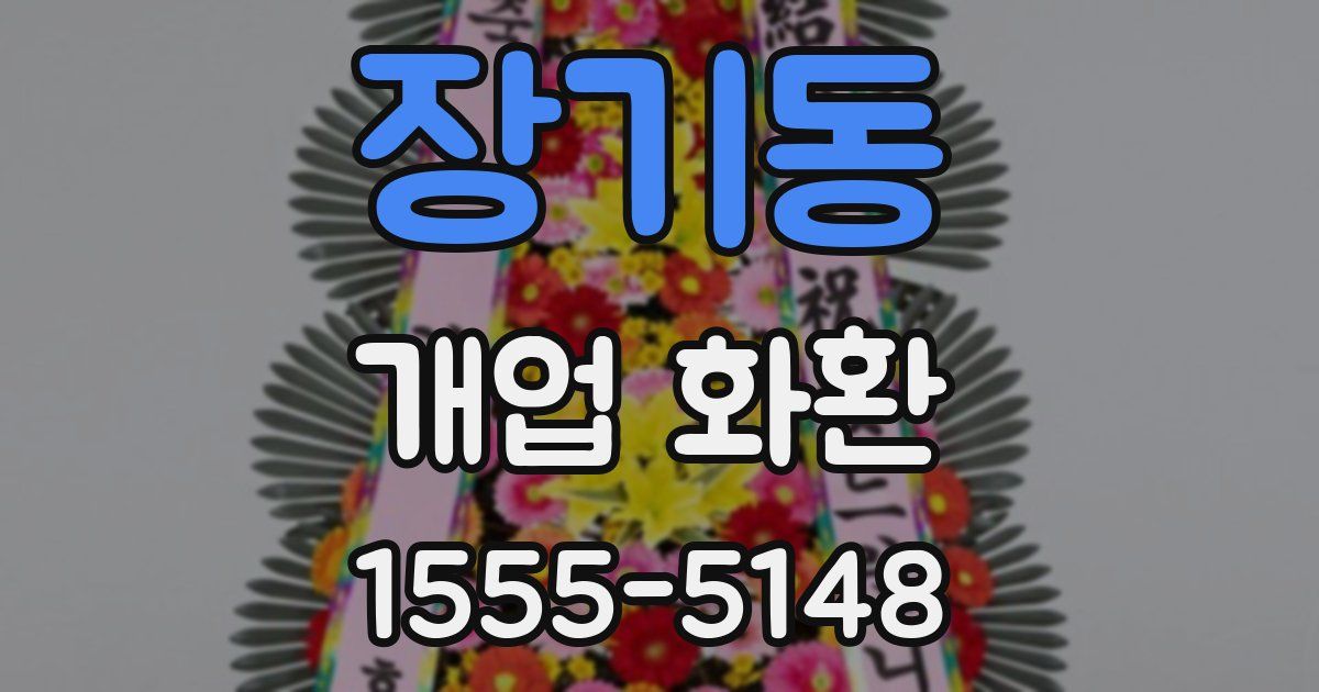 장기동 개업 화환