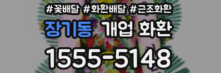 장기동 개업 화환