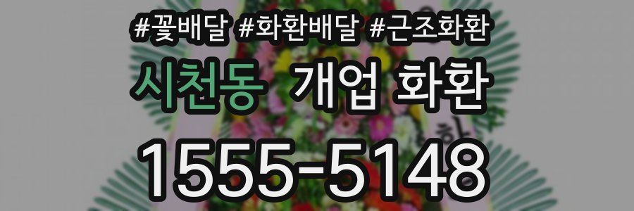 시천동 개업 화환
