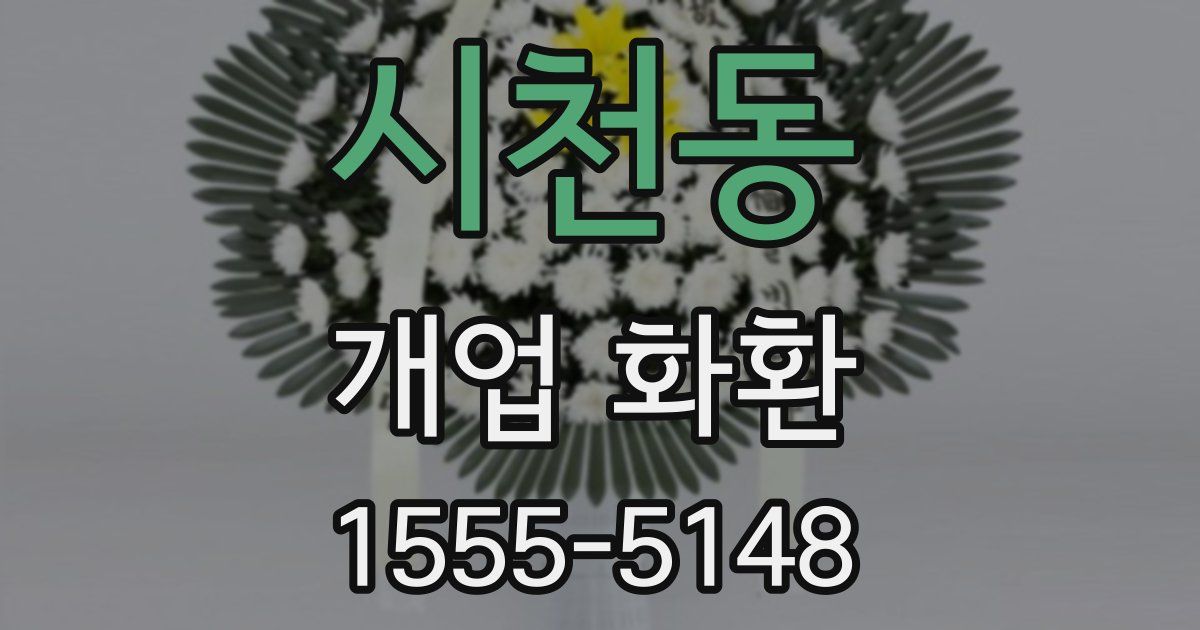 시천동 개업 화환