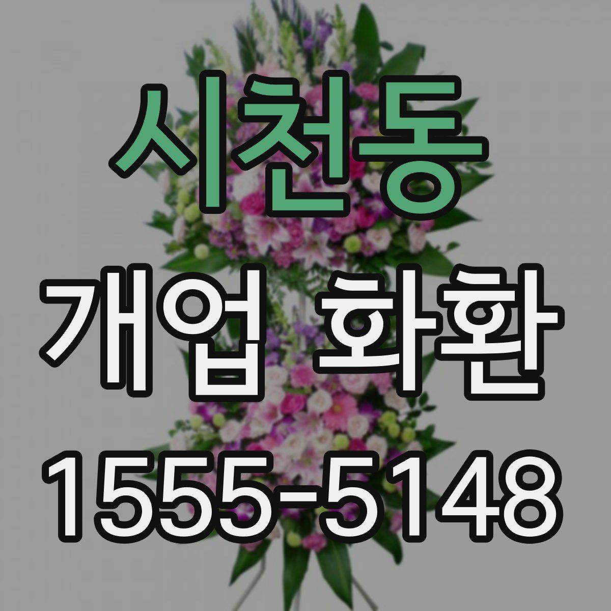 시천동 개업 화환