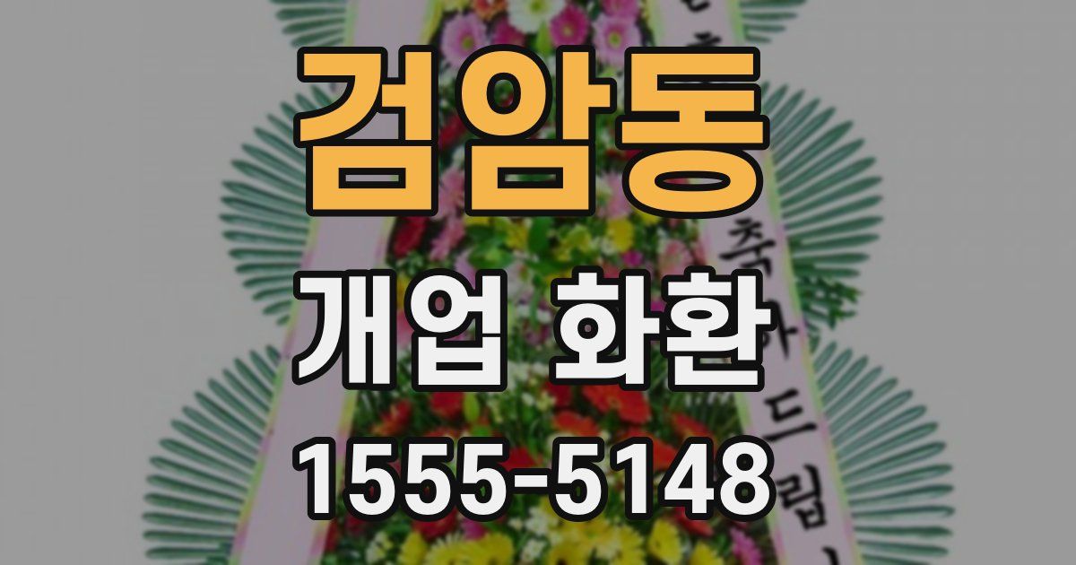 검암동 개업 화환