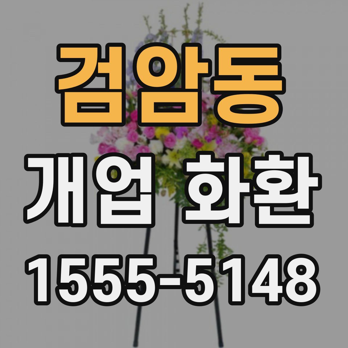 검암동 개업 화환