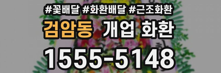 검암동 개업 화환