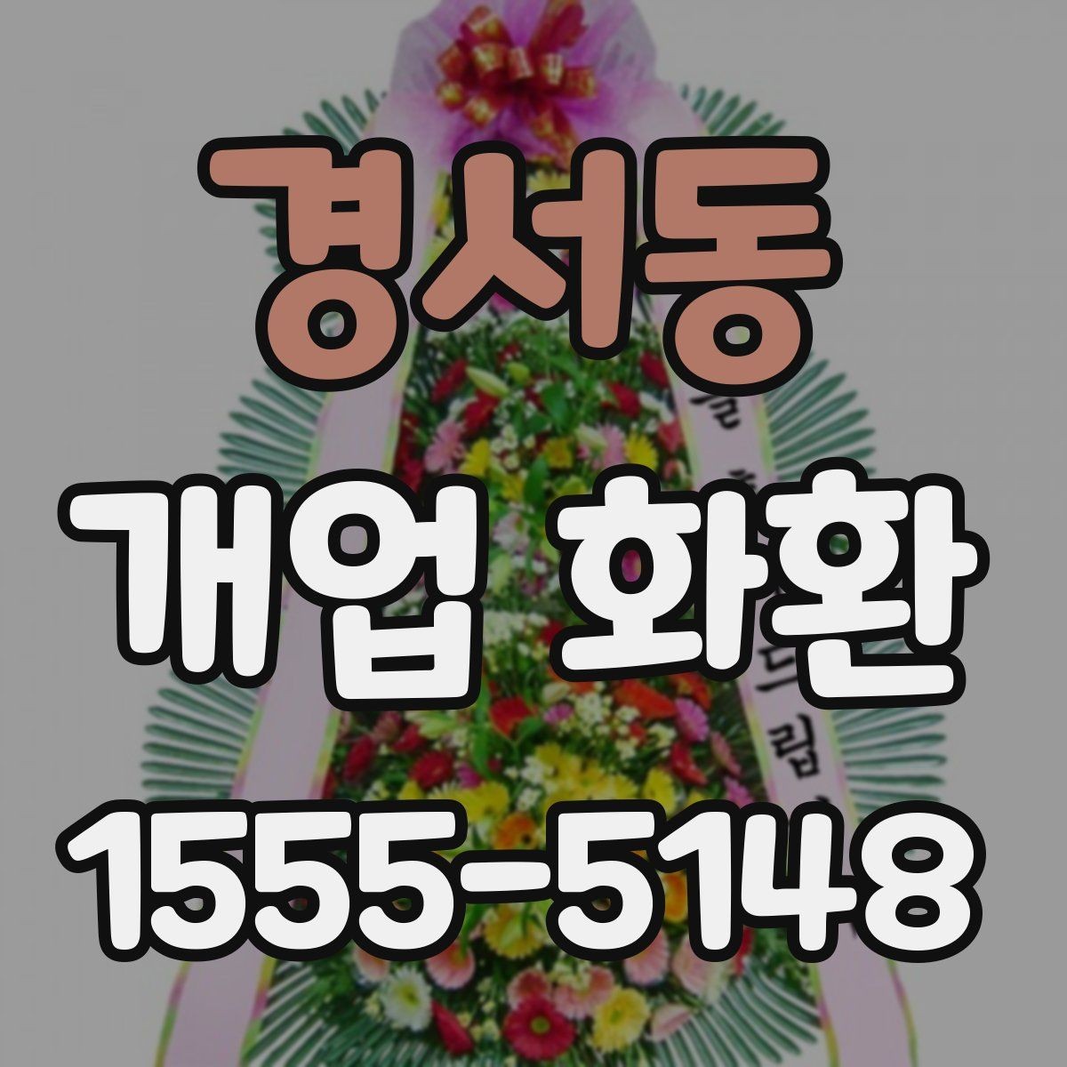 경서동 개업 화환 고를 때 자주 하는 실수