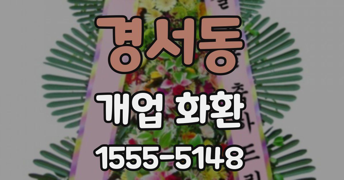 경서동 개업 화환