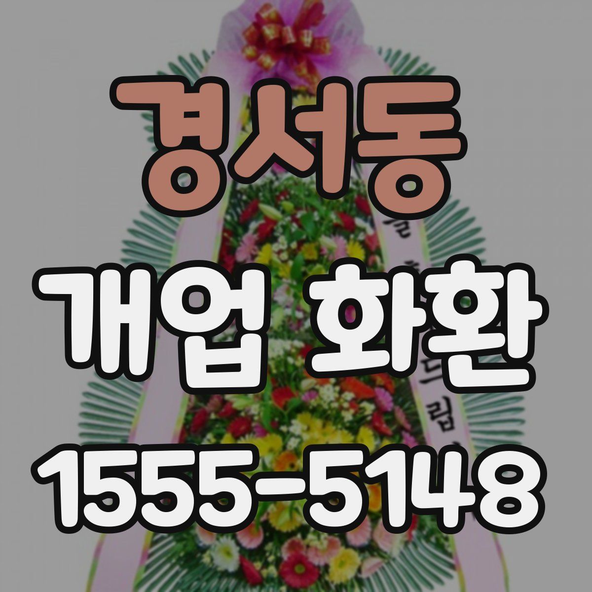 경서동 개업 화환