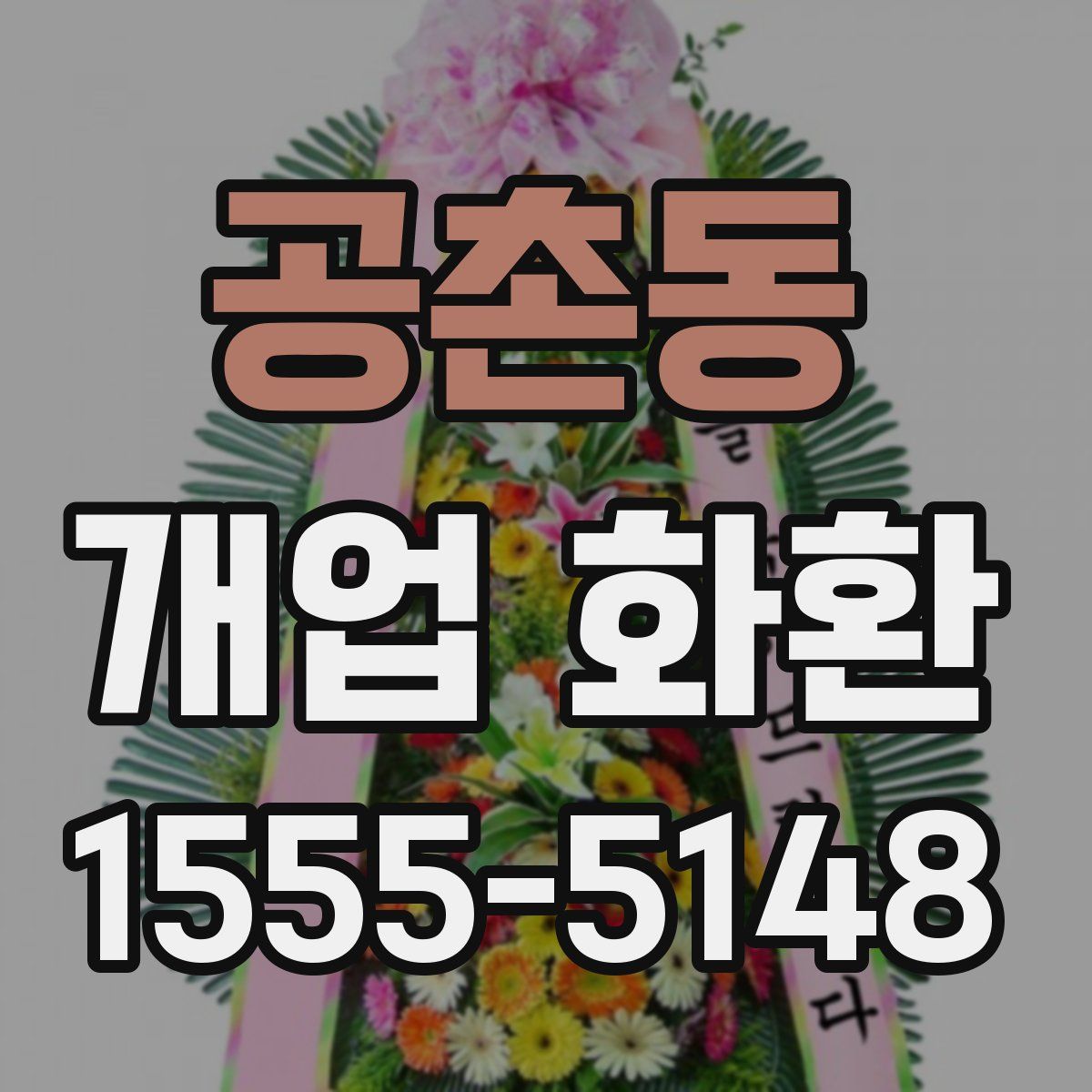 공촌동 개업 화환