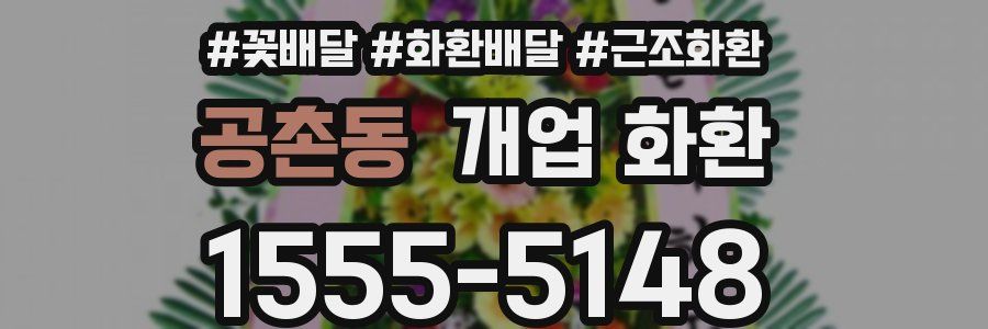 공촌동 개업 화환