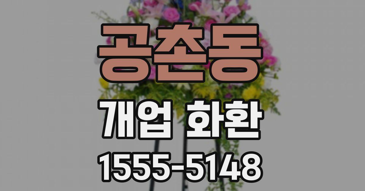 공촌동 개업 화환