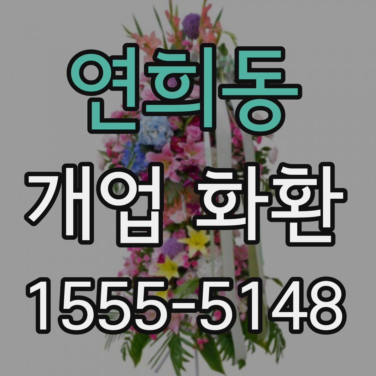 연희동 개업 화환