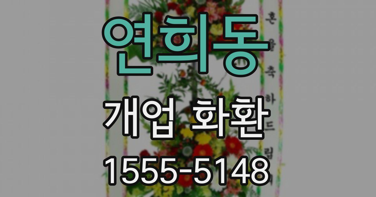 연희동 개업 화환