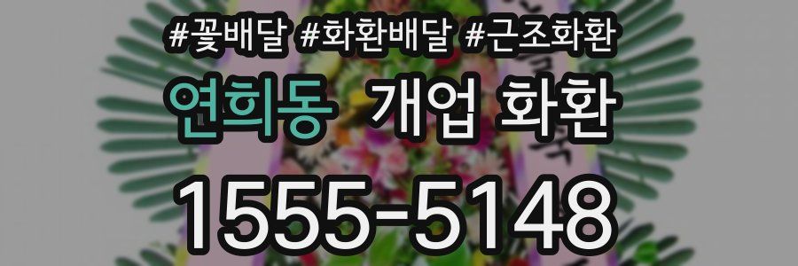 연희동 개업 화환