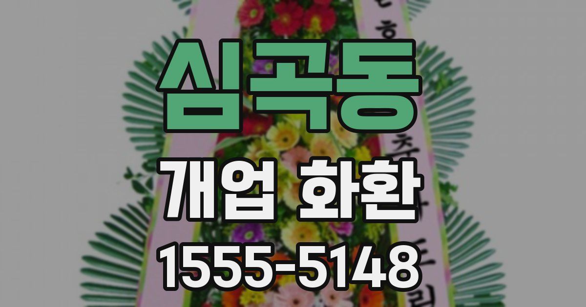 심곡동 개업 화환