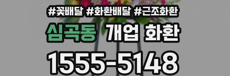 심곡동 개업 화환