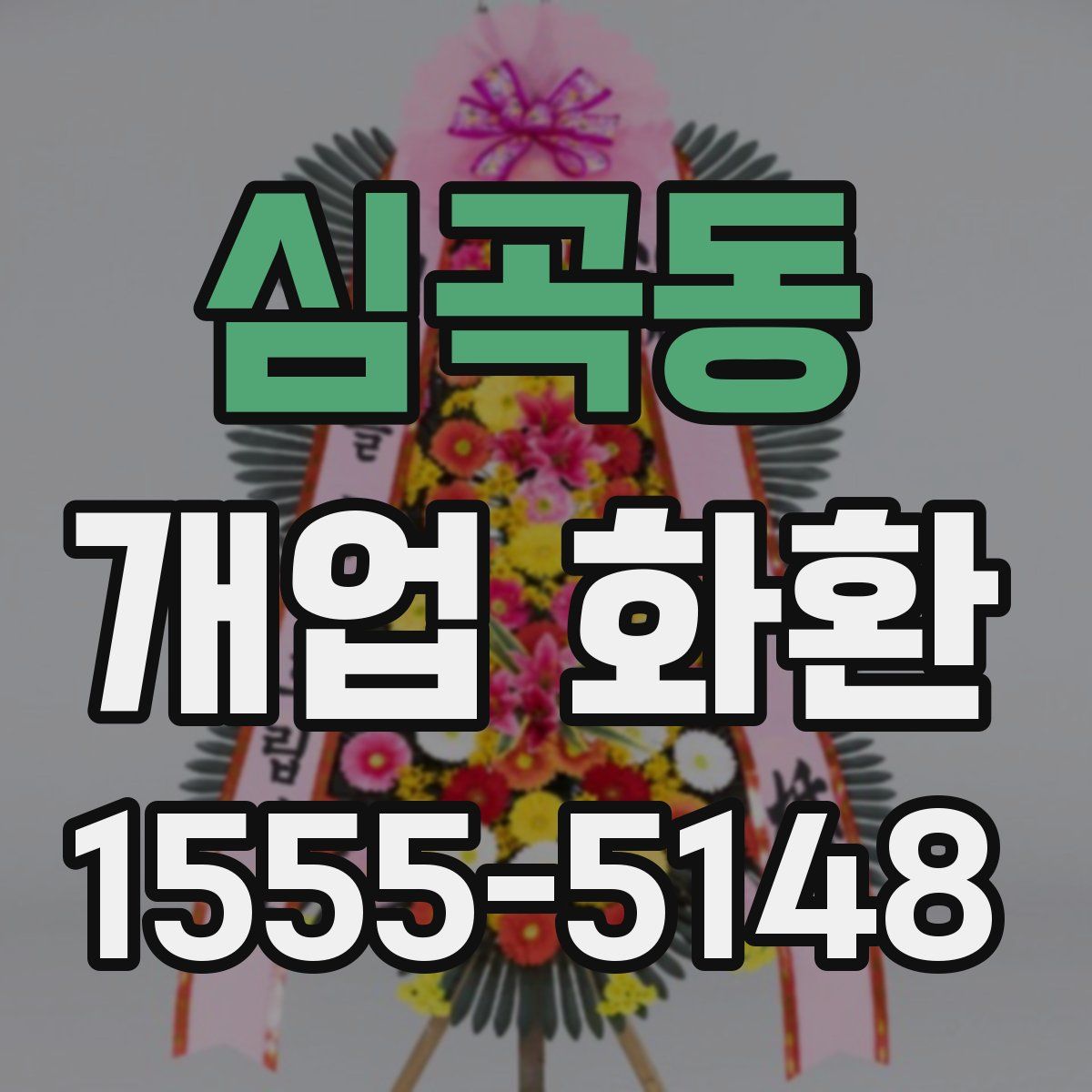 심곡동 개업 화환