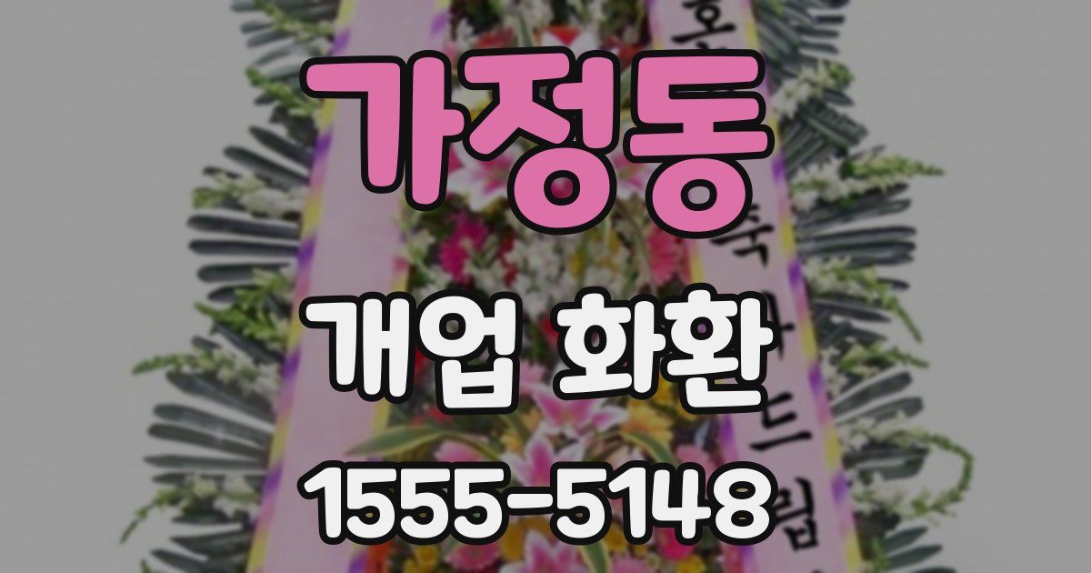 가정동 개업 화환