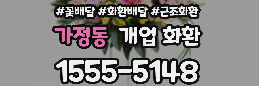 가정동 개업 화환