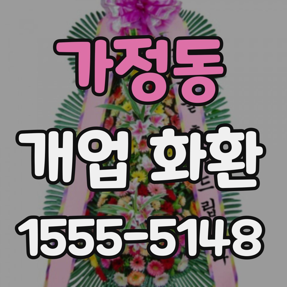 가정동 개업 화환