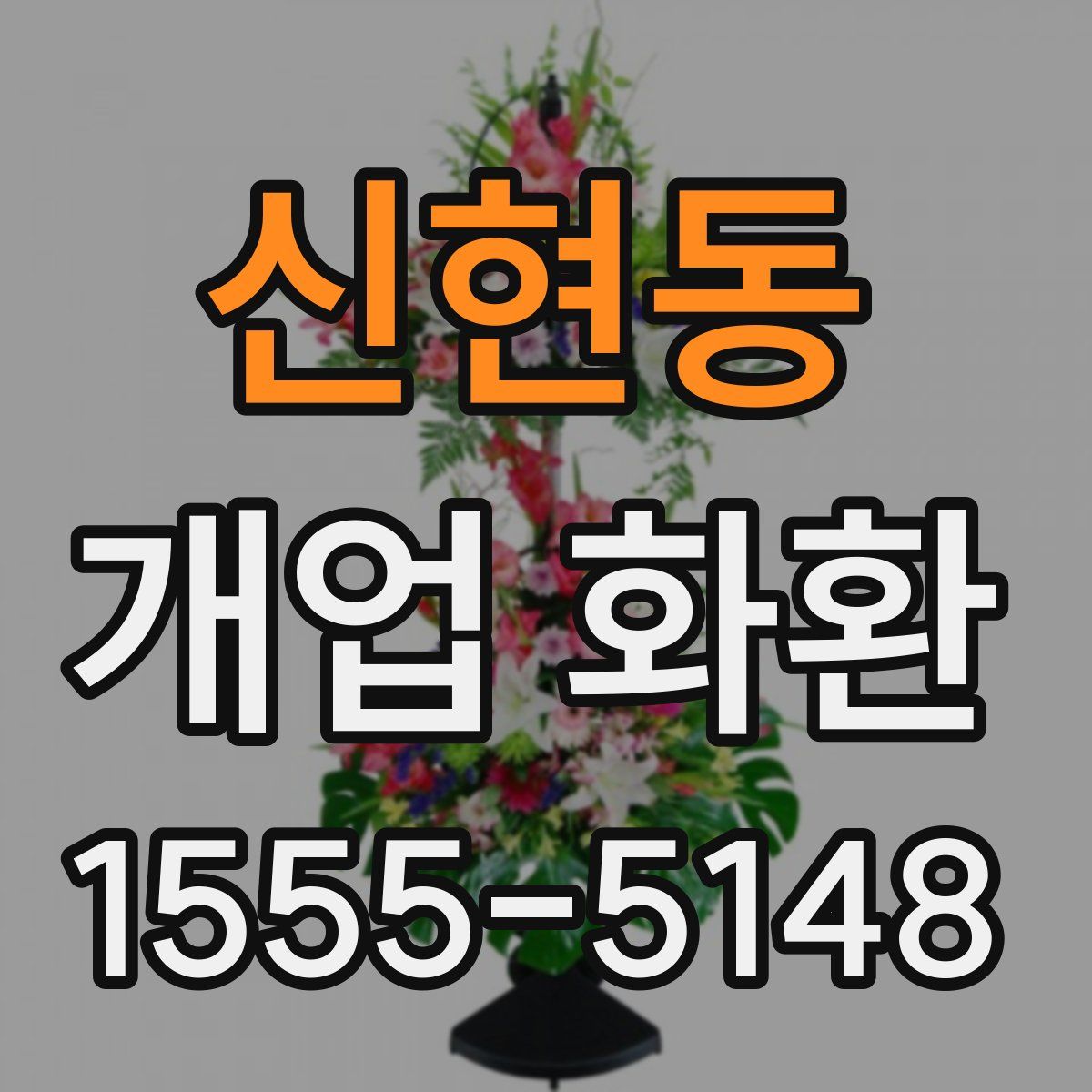 신현동 개업 화환
