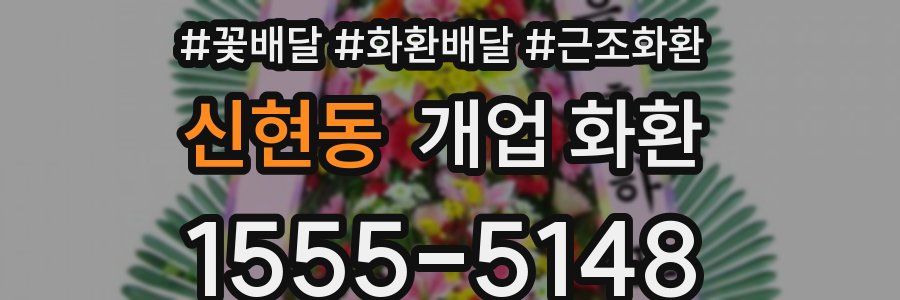 신현동 개업 화환