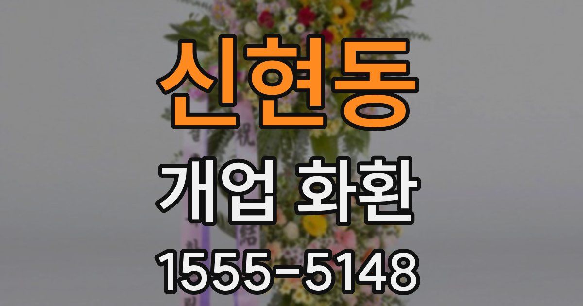 신현동 개업 화환