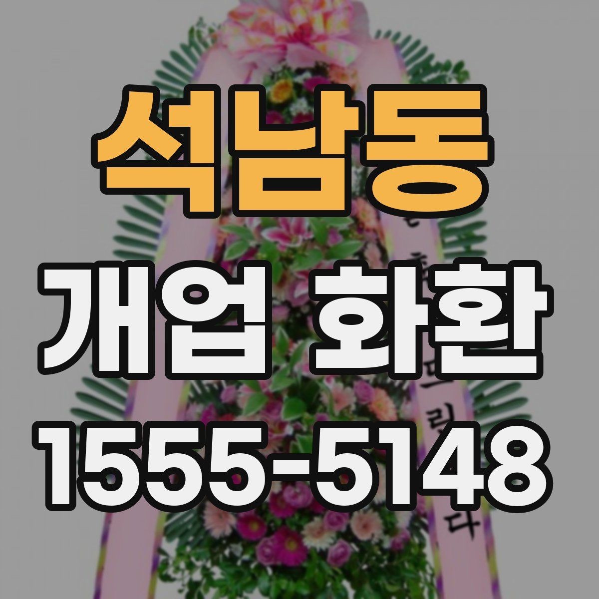 석남동 개업 화환 받는 위치에 따라 달라지는 크기