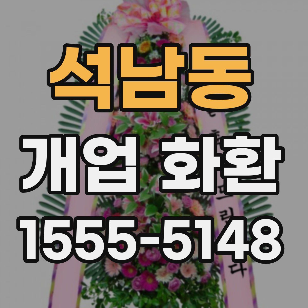 석남동 개업 화환
