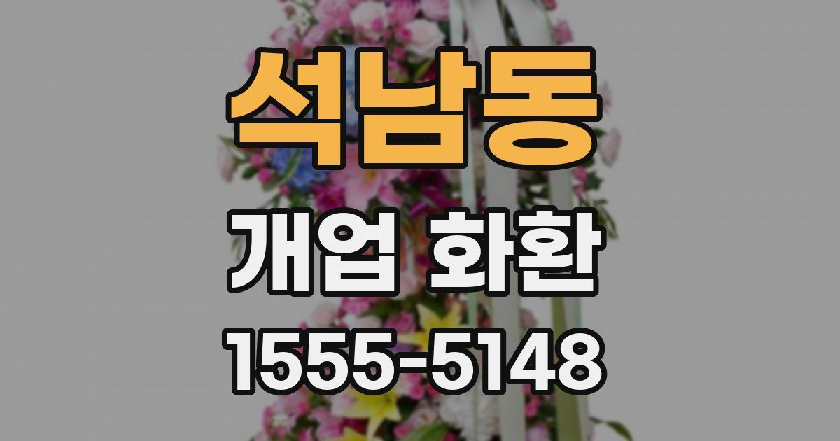 석남동 개업 화환