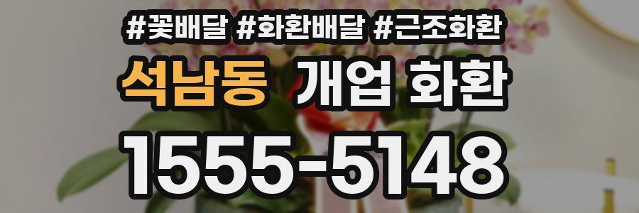 석남동 개업 화환