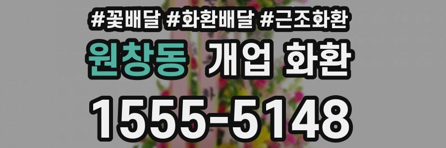 원창동 개업 화환
