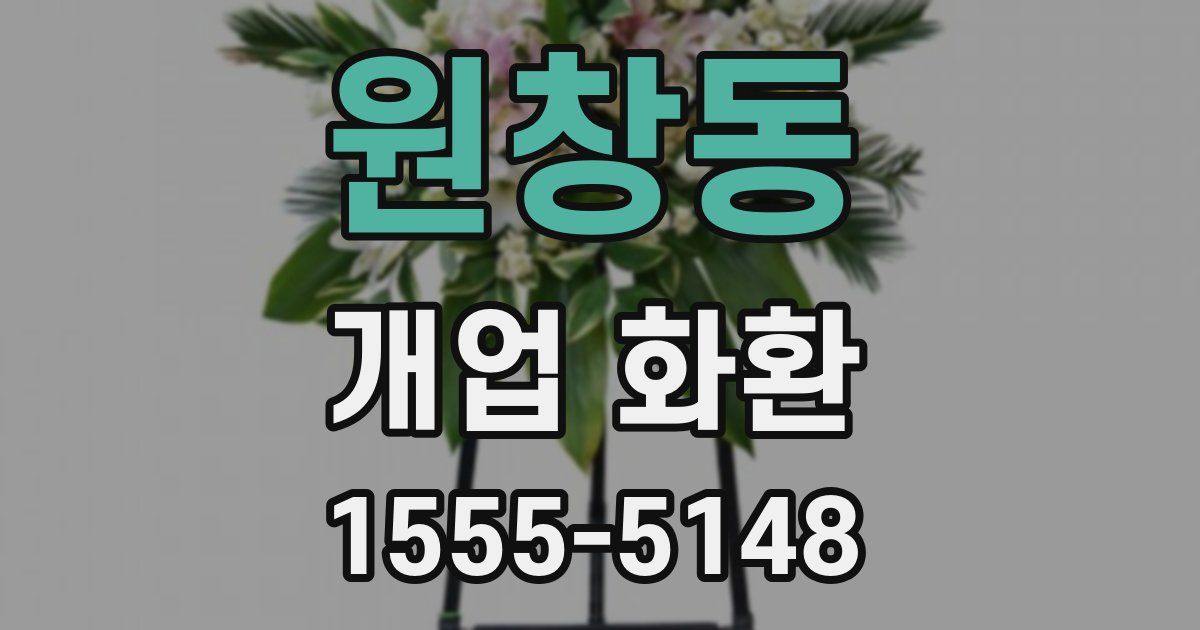 원창동 개업 화환